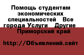 Помощь студентам экономических специальностей - Все города Услуги » Другие   . Приморский край